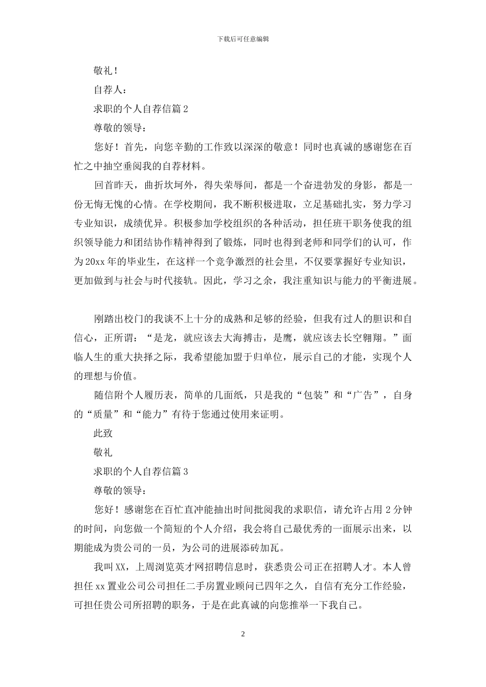 求职的个人自荐信集合5篇_第2页