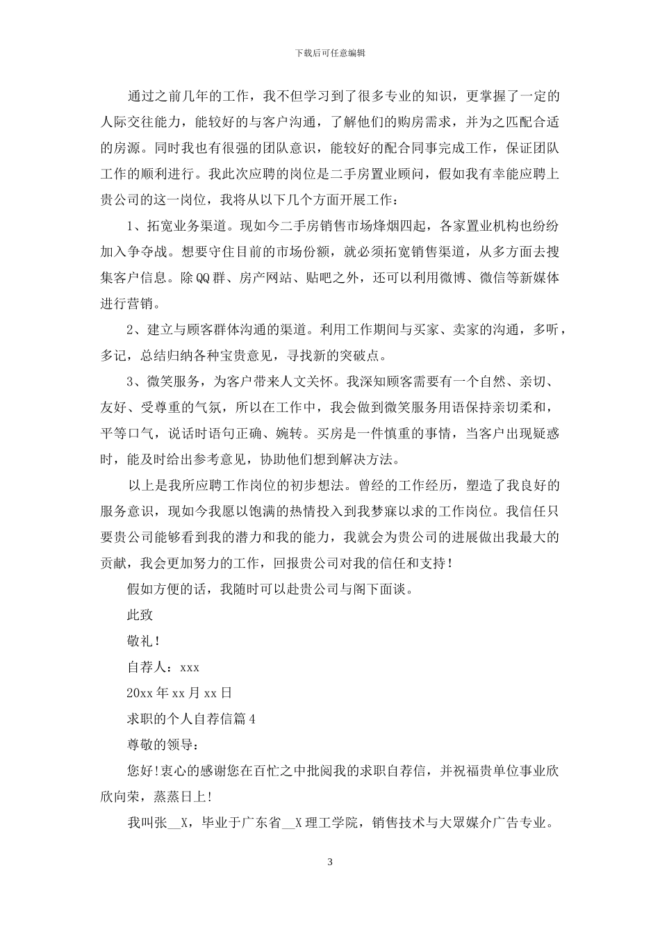 求职的个人自荐信集合5篇_第3页
