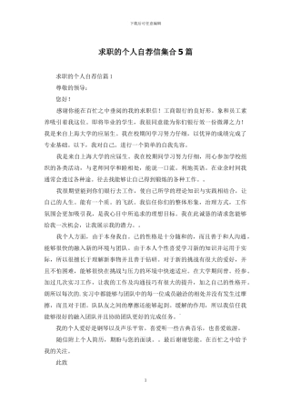 求职的个人自荐信集合5篇