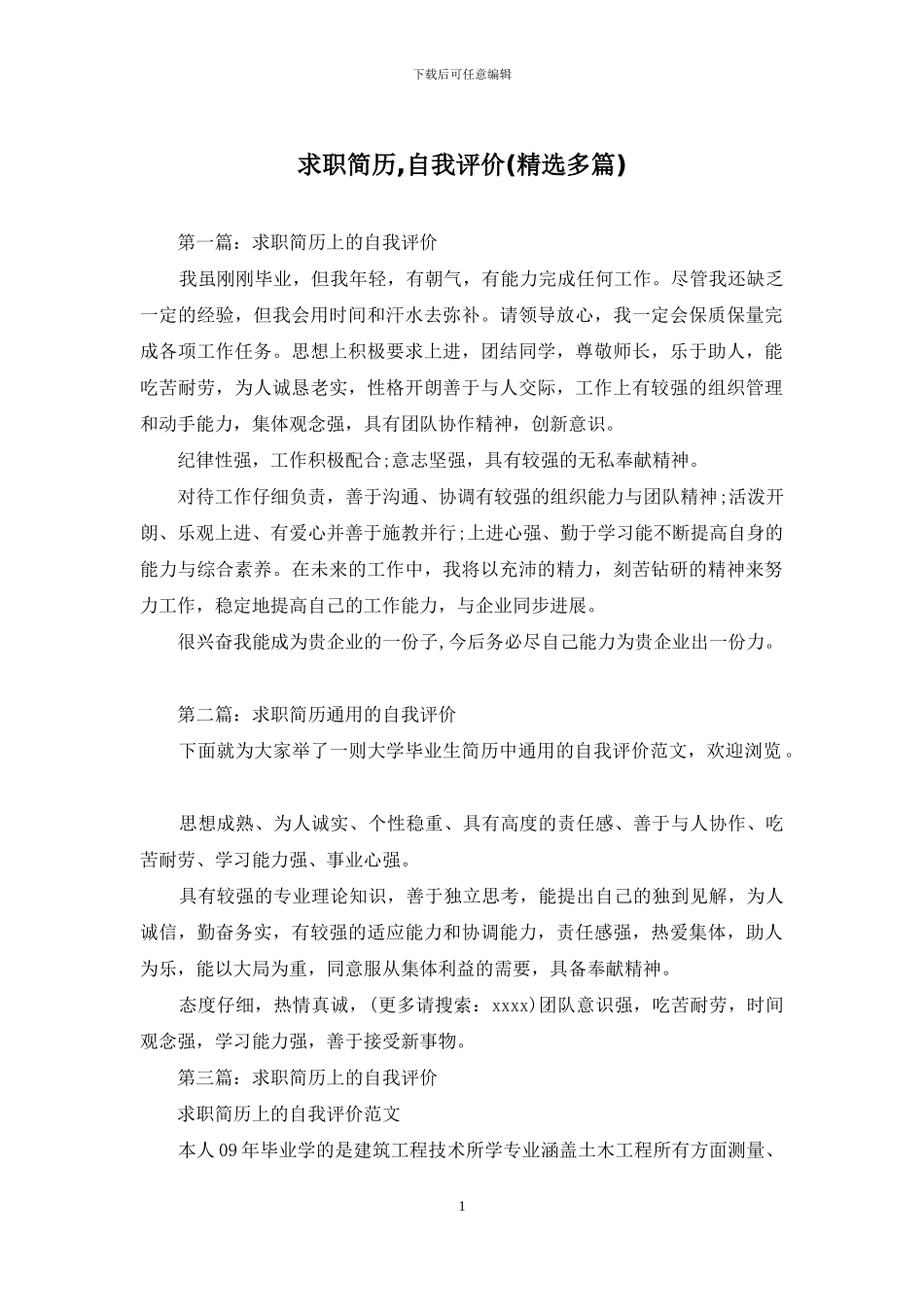 求职简历-自我评价_第1页