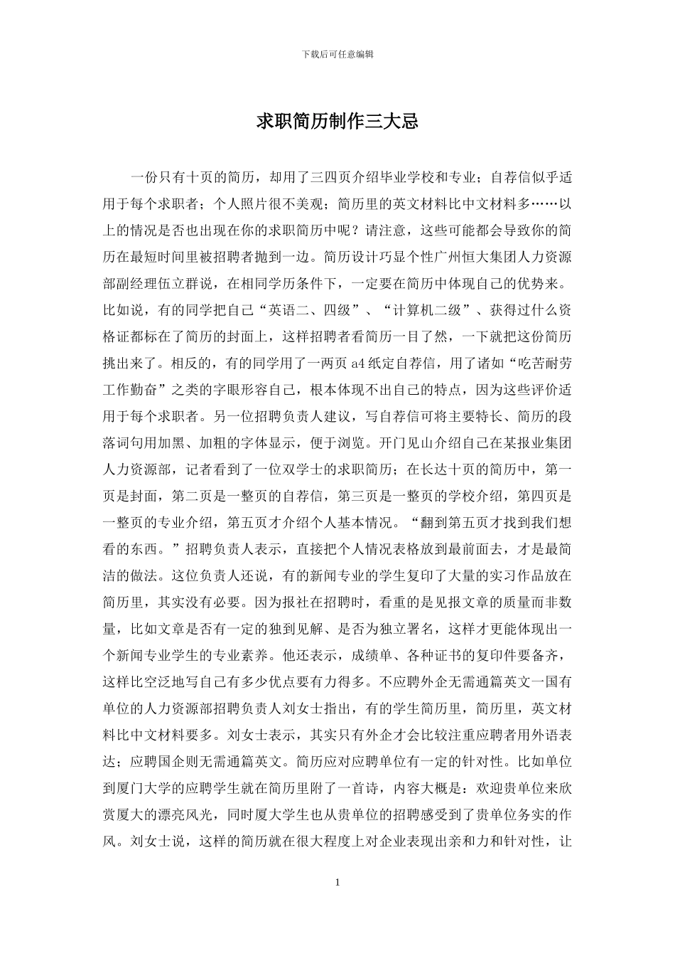 求职简历制作三大忌_第1页