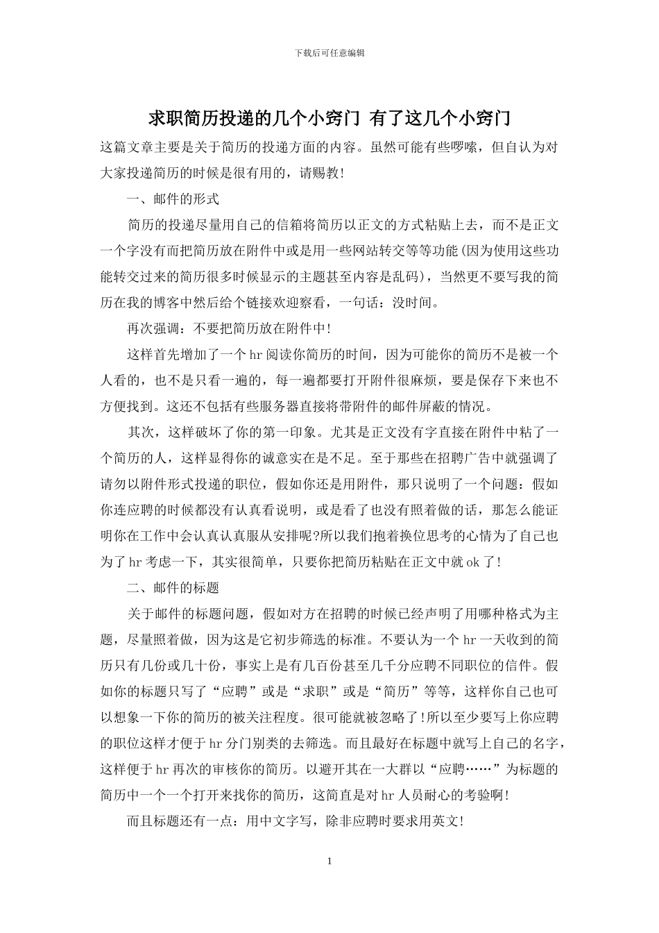 求职简历投递的几个小窍门-有了这几个小窍门_第1页