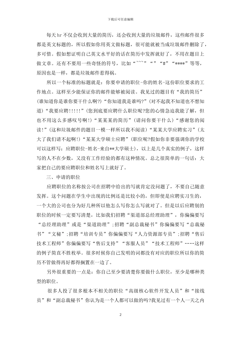 求职简历投递的几个小窍门-有了这几个小窍门_第2页