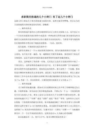 求职简历投递的几个小窍门-有了这几个小窍门