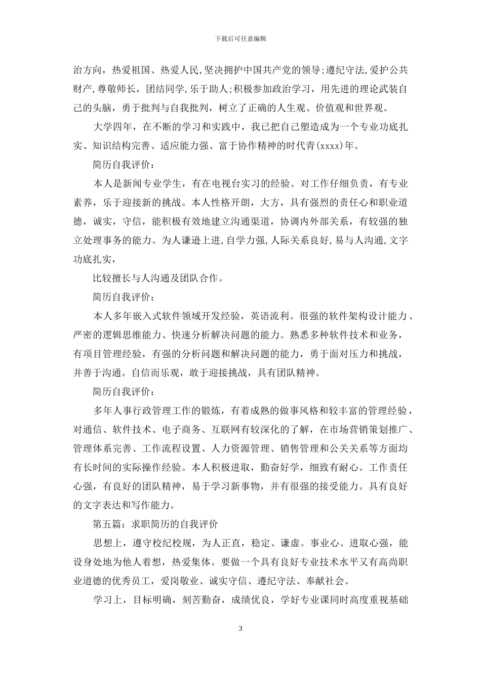 求职简历上的自我评价_第3页