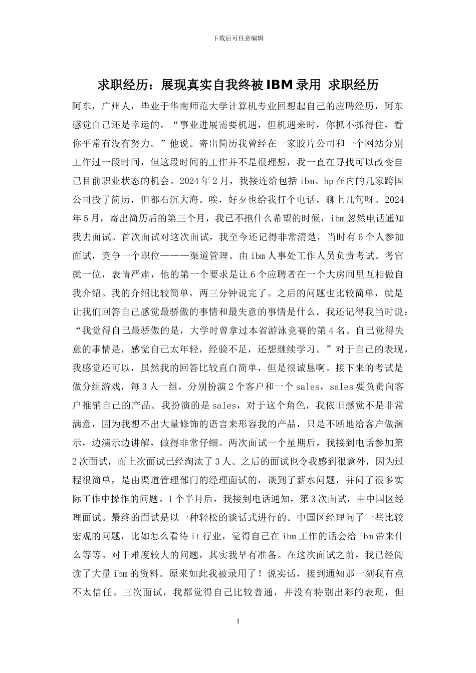 求职经历：展现真实自我终被IBM录用-求职经历_第1页