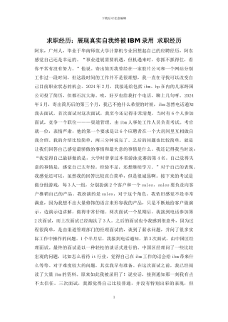 求职经历：展现真实自我终被IBM录用-求职经历