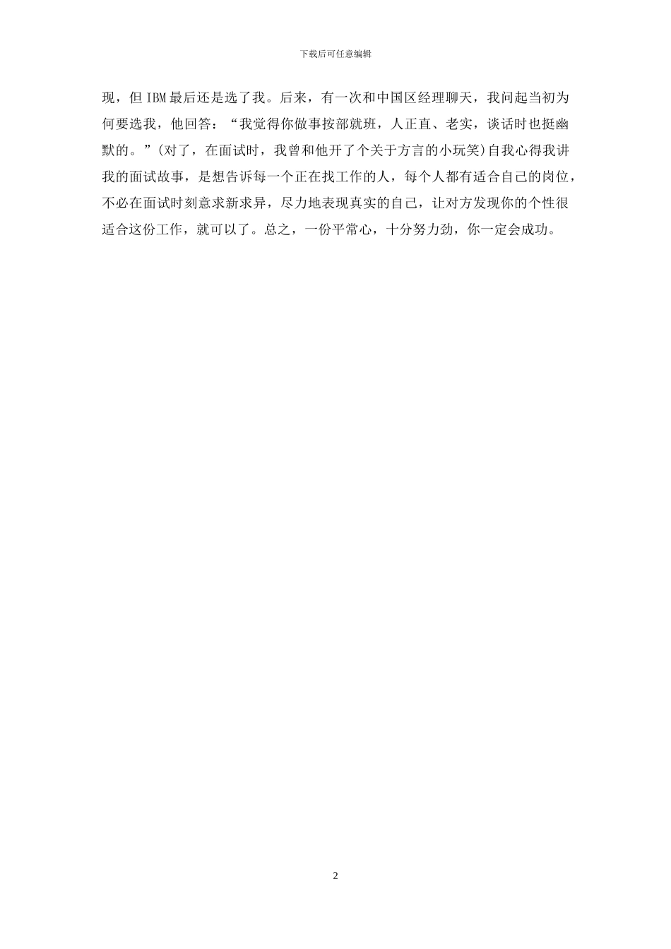 求职经历：展现真实自我终被IBM录用_第2页