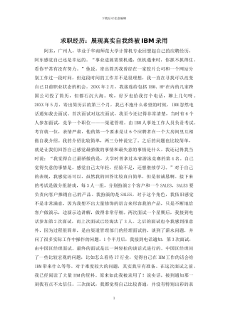 求职经历：展现真实自我终被IBM录用