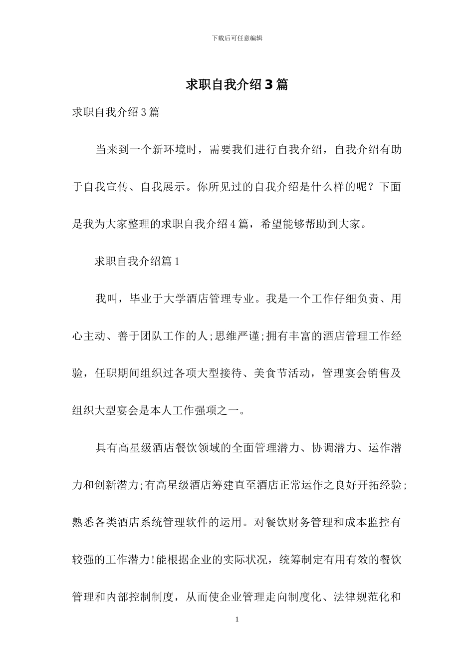 求职自我介绍3篇_第1页