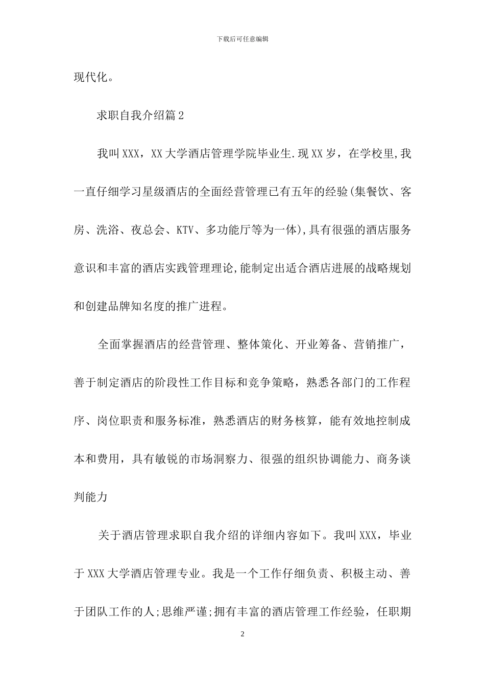 求职自我介绍3篇_第2页