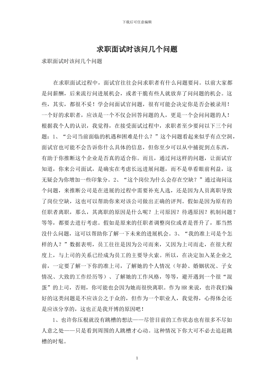 求职面试时该问几个问题_第1页