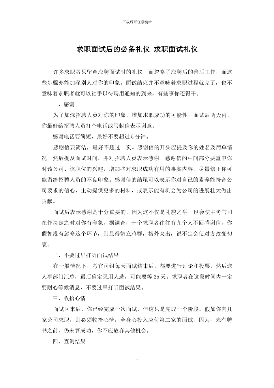 求职面试后的必备礼仪-求职面试礼仪_第1页