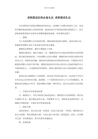 求职面试后的必备礼仪-求职面试礼仪