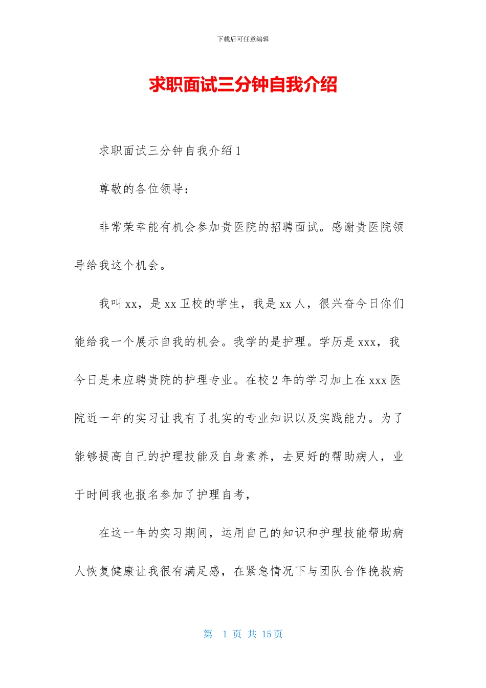 求职面试三分钟自我介绍_第1页