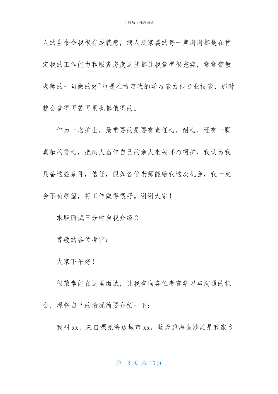 求职面试三分钟自我介绍_第2页