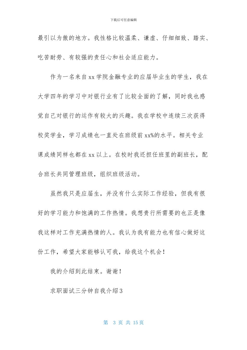 求职面试三分钟自我介绍_第3页