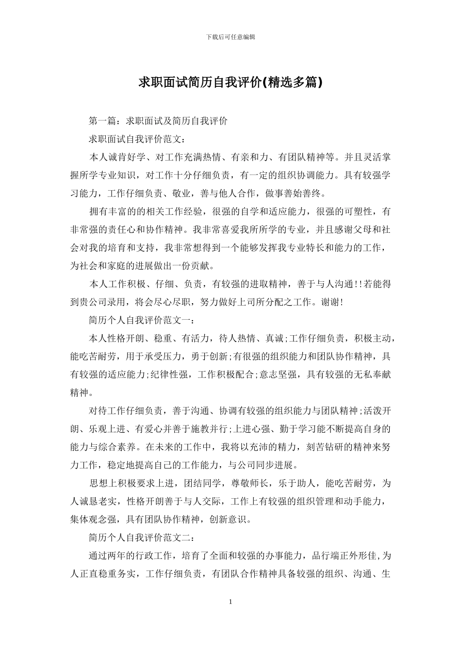 求职面试简历自我评价_第1页