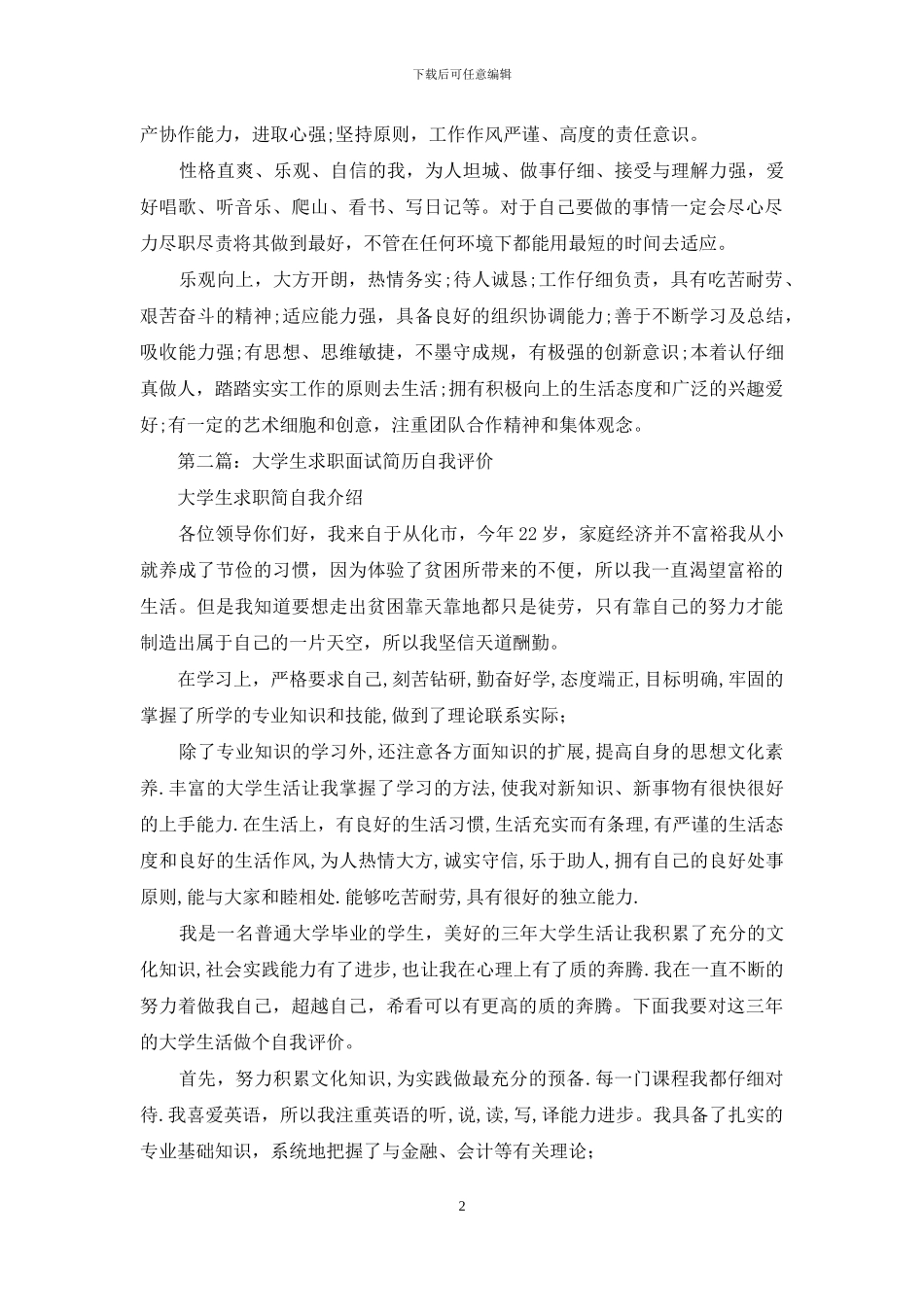 求职面试简历自我评价_第2页