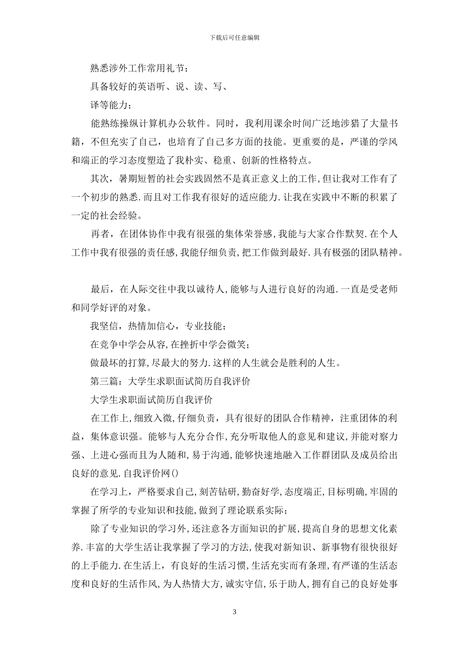 求职面试简历自我评价_第3页