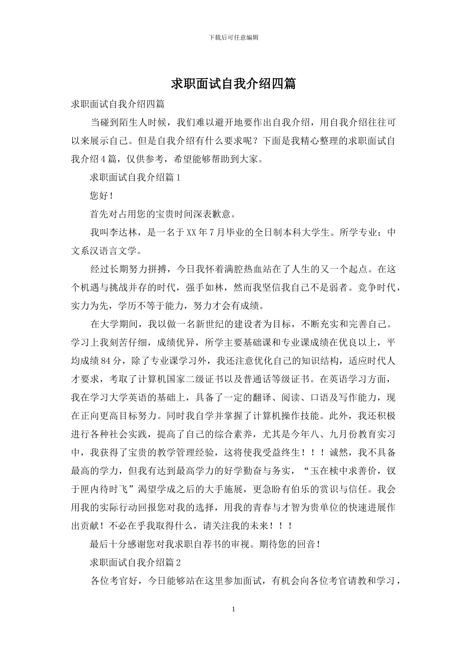 求职面试自我介绍四篇-1_第1页