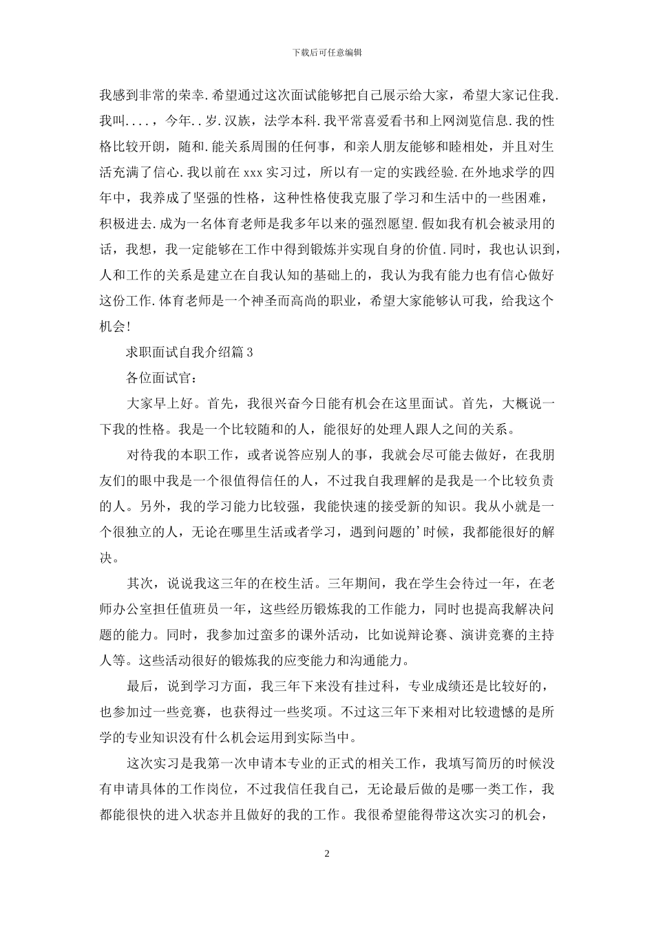 求职面试自我介绍四篇-1_第2页