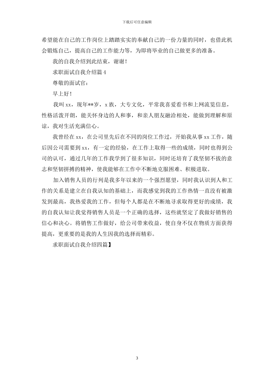 求职面试自我介绍四篇-1_第3页