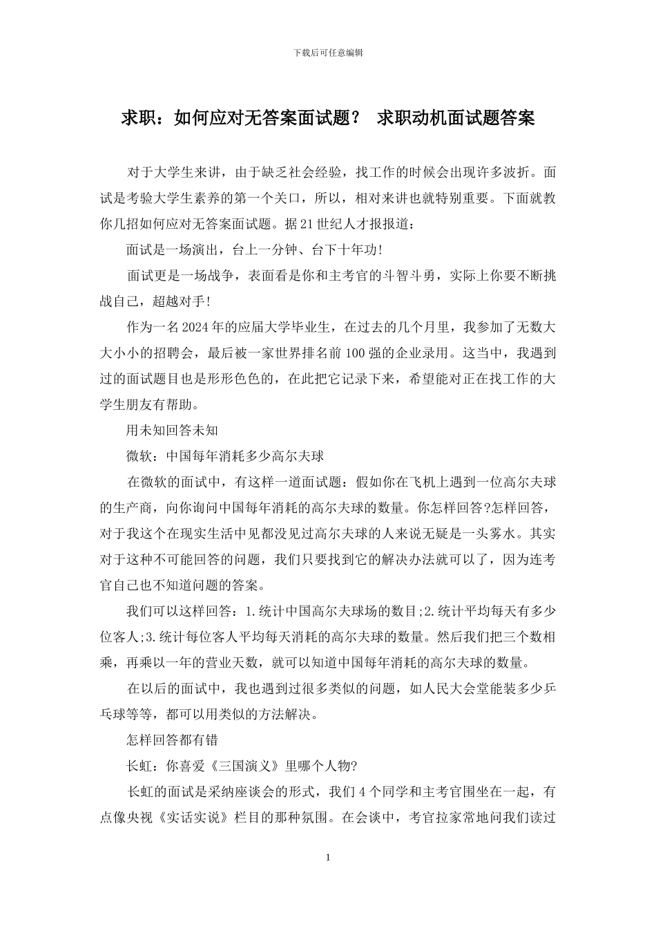 求职：如何应对无答案面试题？-求职动机面试题答案_第1页
