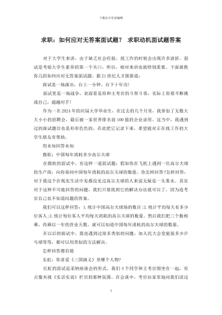 求职：如何应对无答案面试题？-求职动机面试题答案