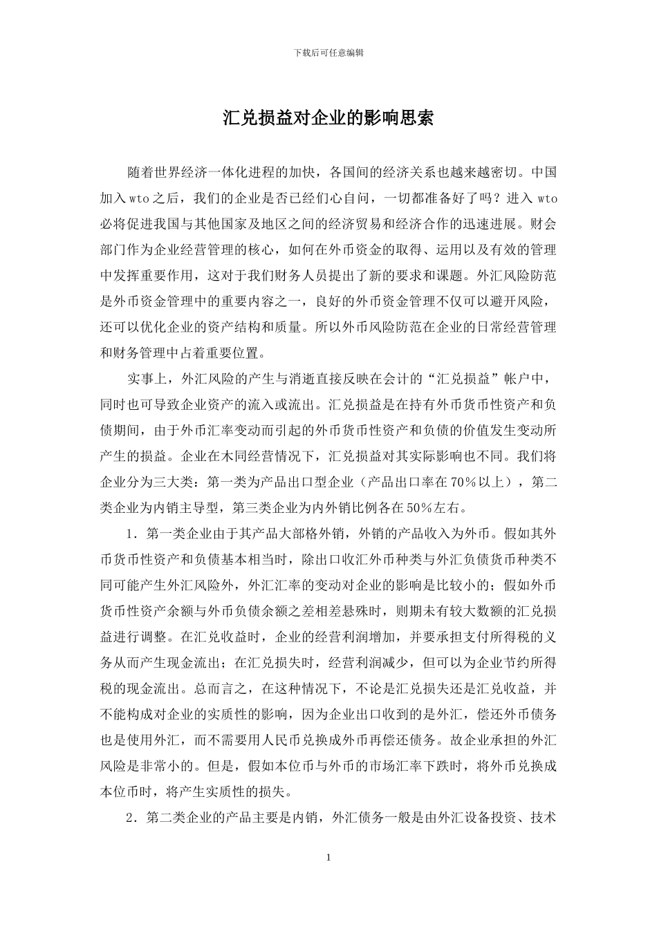 汇兑损益对企业的影响思索_第1页