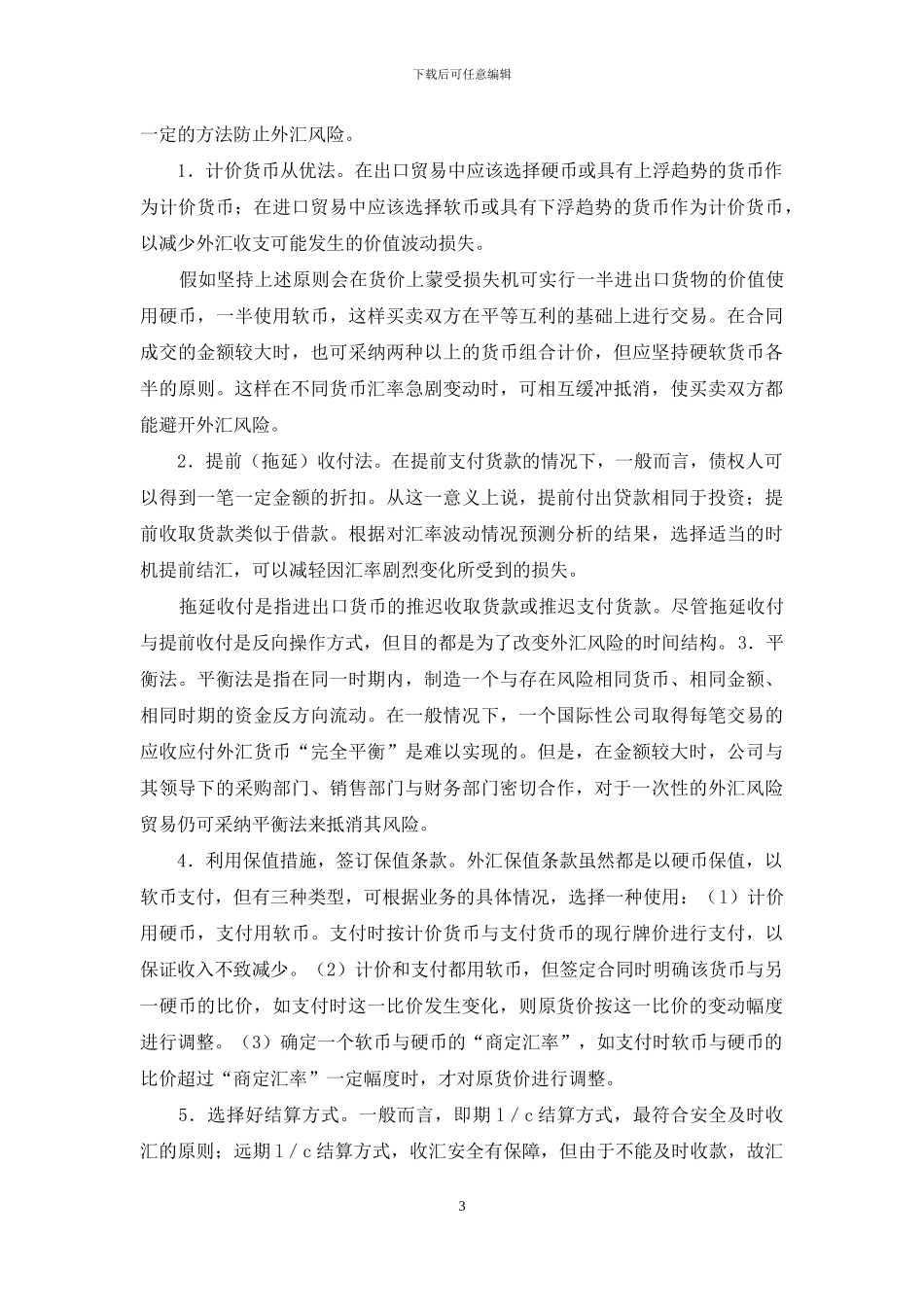 汇兑损益对企业的影响思索_第3页