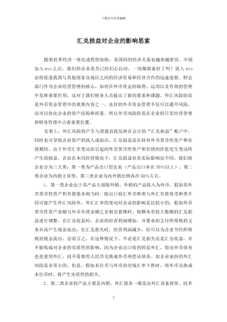 汇兑损益对企业的影响思索