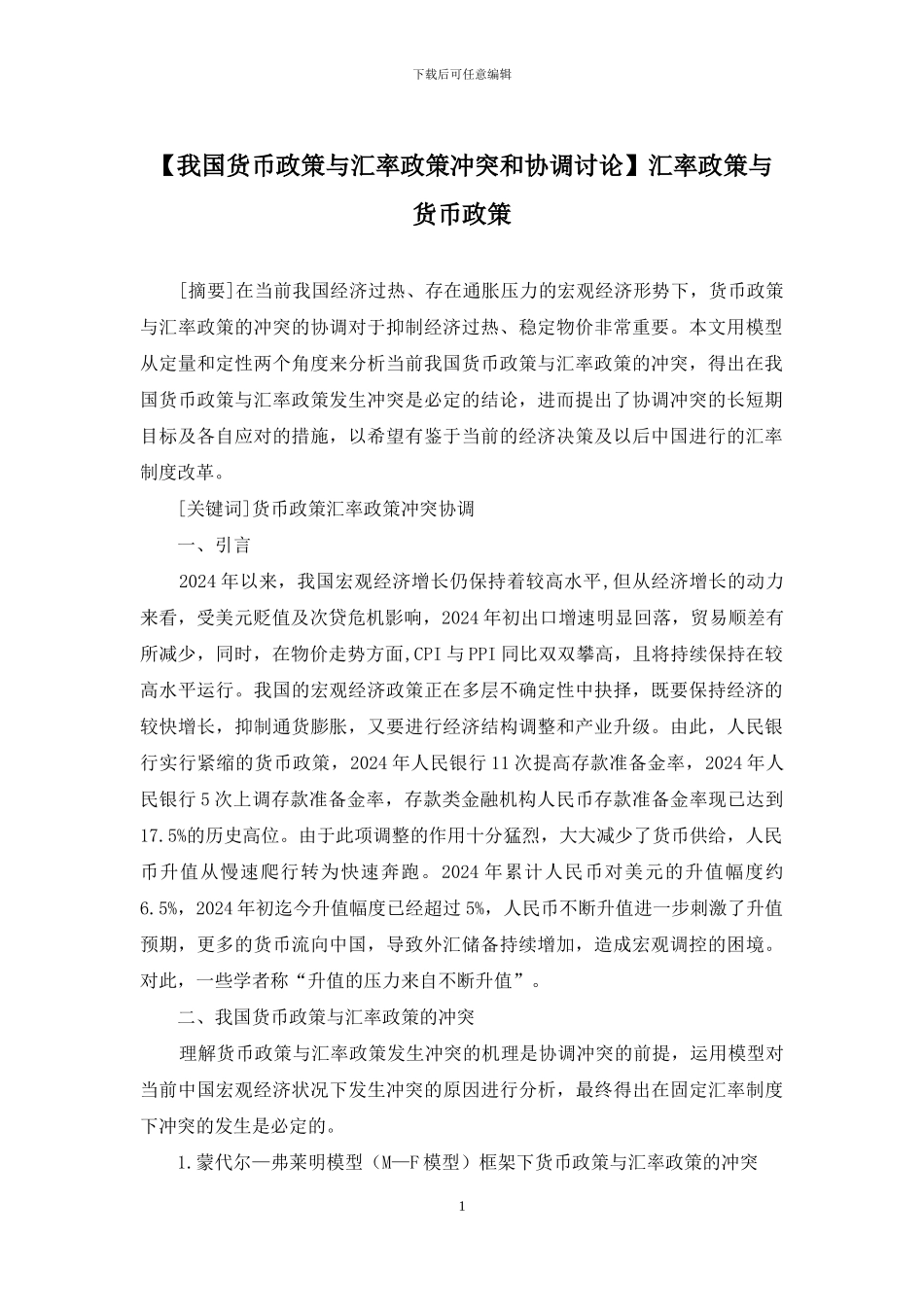 汇率政策与货币政策_第1页