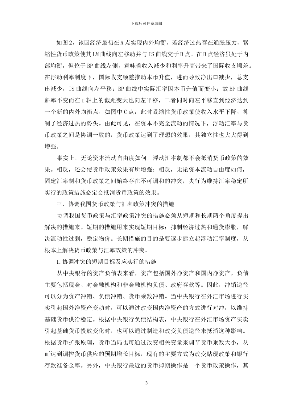 汇率政策与货币政策_第3页