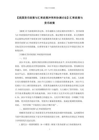 汇率政策与货币政策