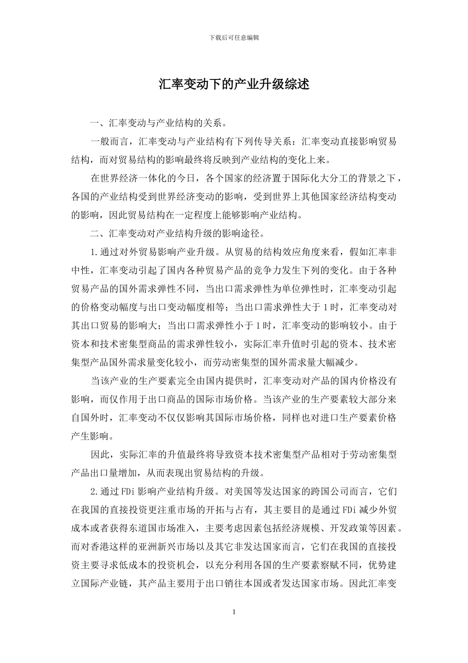 汇率变动下的产业升级综述_第1页