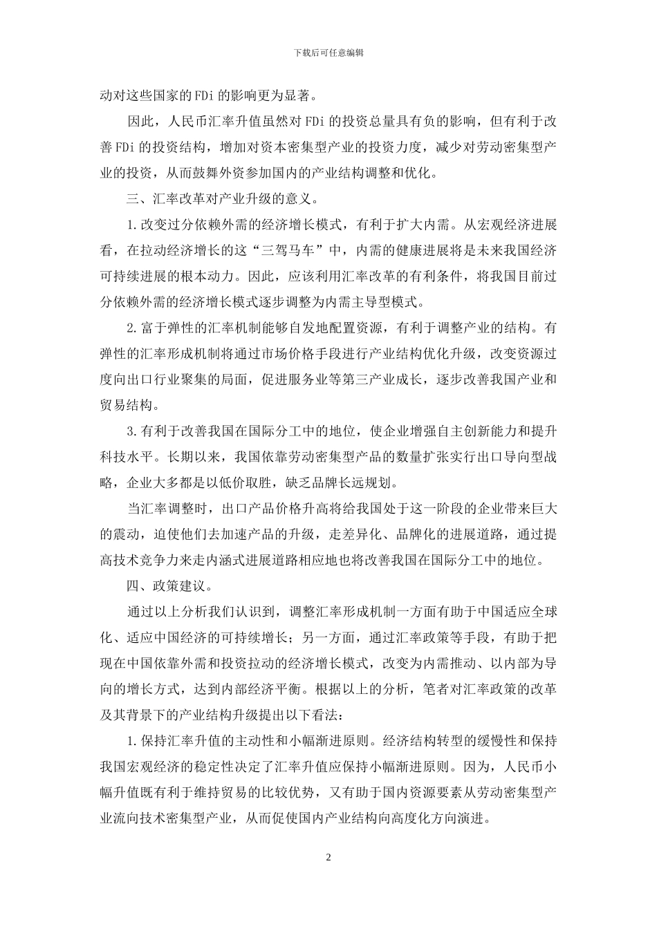 汇率变动下的产业升级综述_第2页