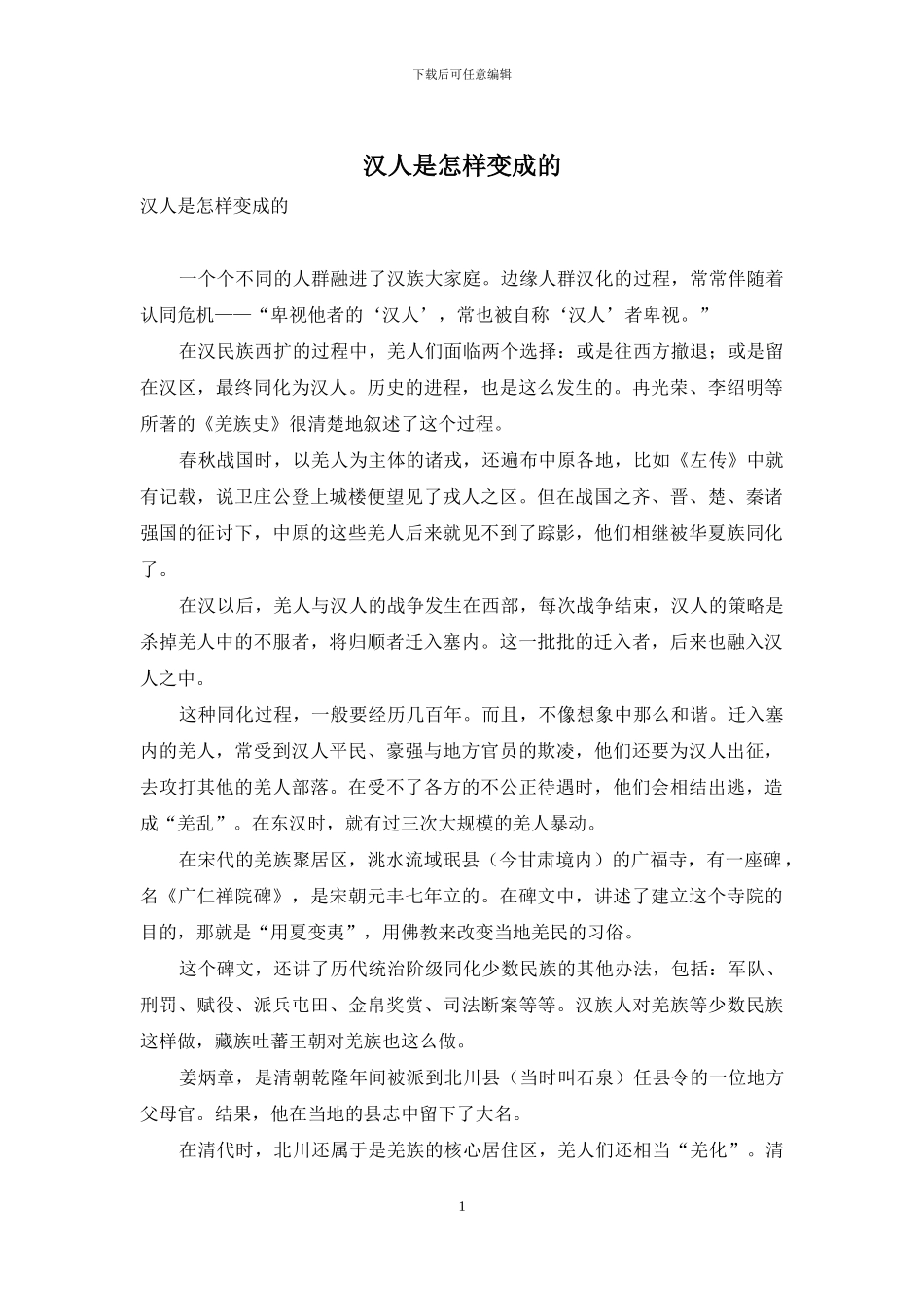 汉人是怎样变成的_第1页