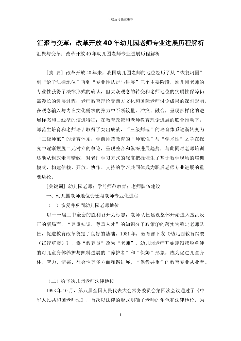 汇聚与变革：改革开放40年幼儿园教师专业发展历程解析_第1页