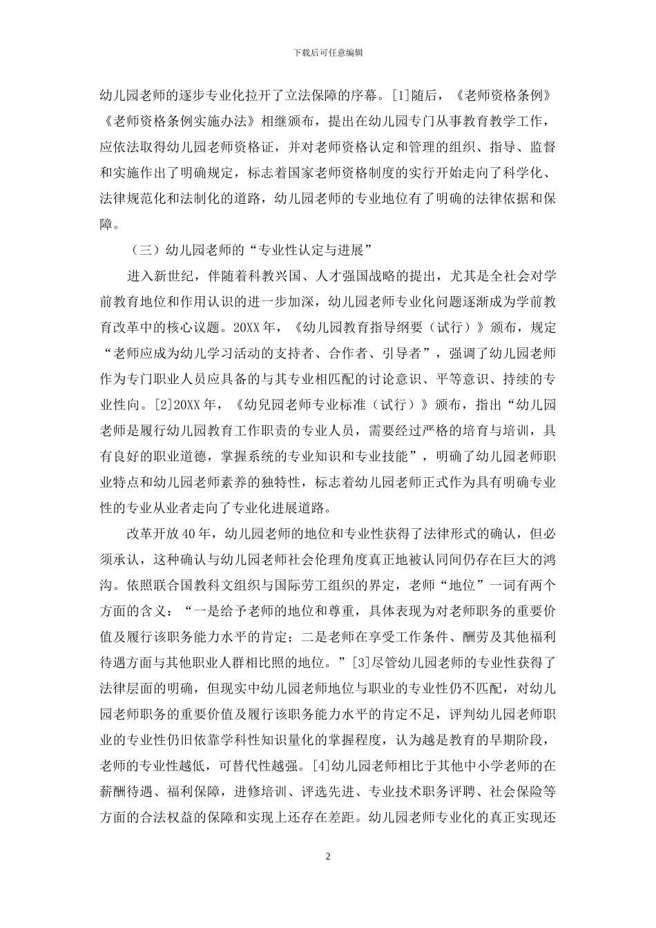 汇聚与变革：改革开放40年幼儿园教师专业发展历程解析_第2页