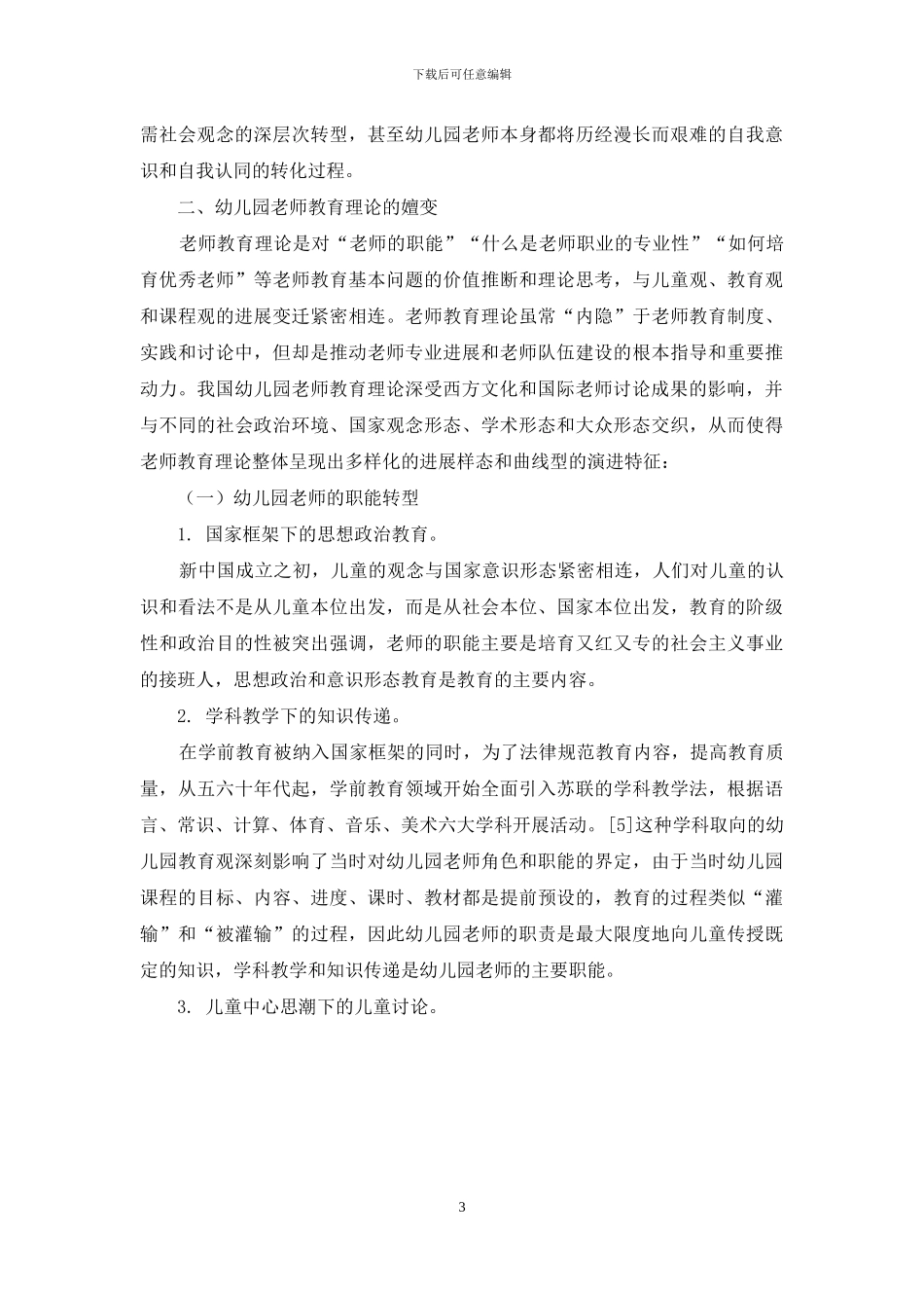 汇聚与变革：改革开放40年幼儿园教师专业发展历程解析_第3页