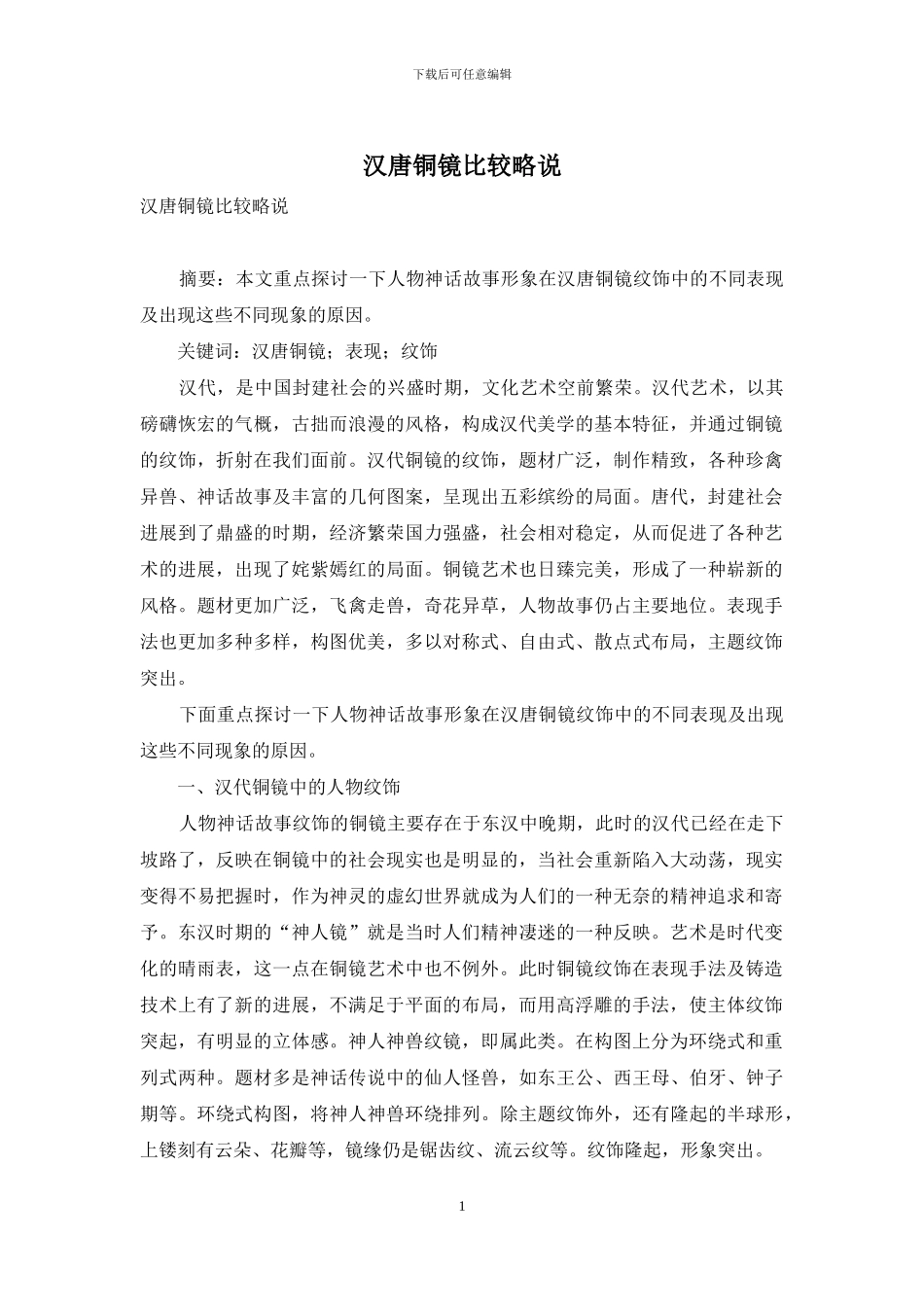 汉唐铜镜比较略说_第1页