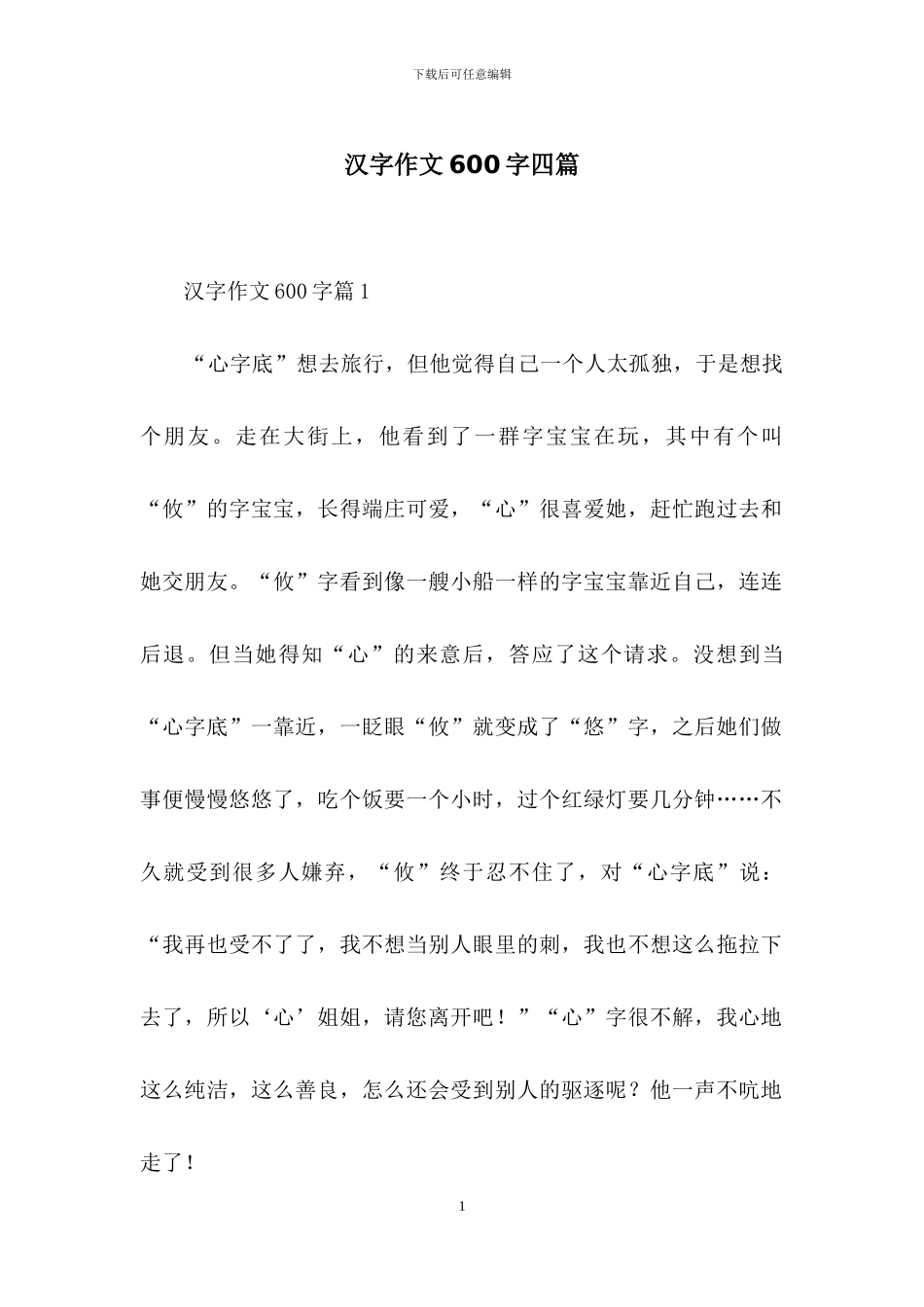 汉字作文600字四篇-1_第1页