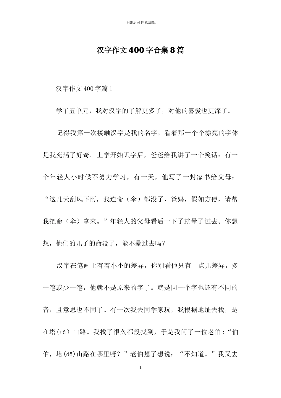 汉字作文400字合集8篇_第1页