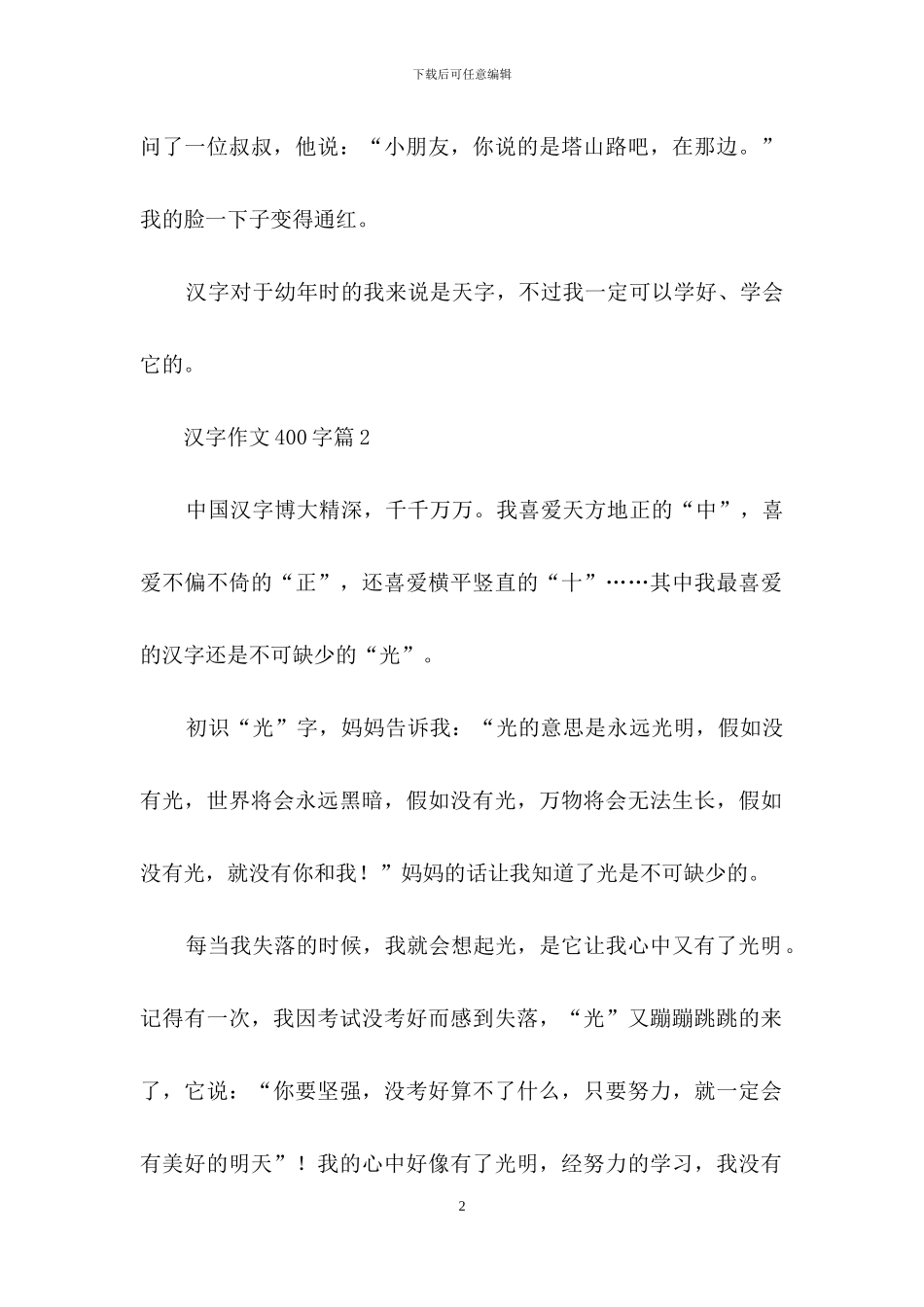 汉字作文400字合集8篇_第2页