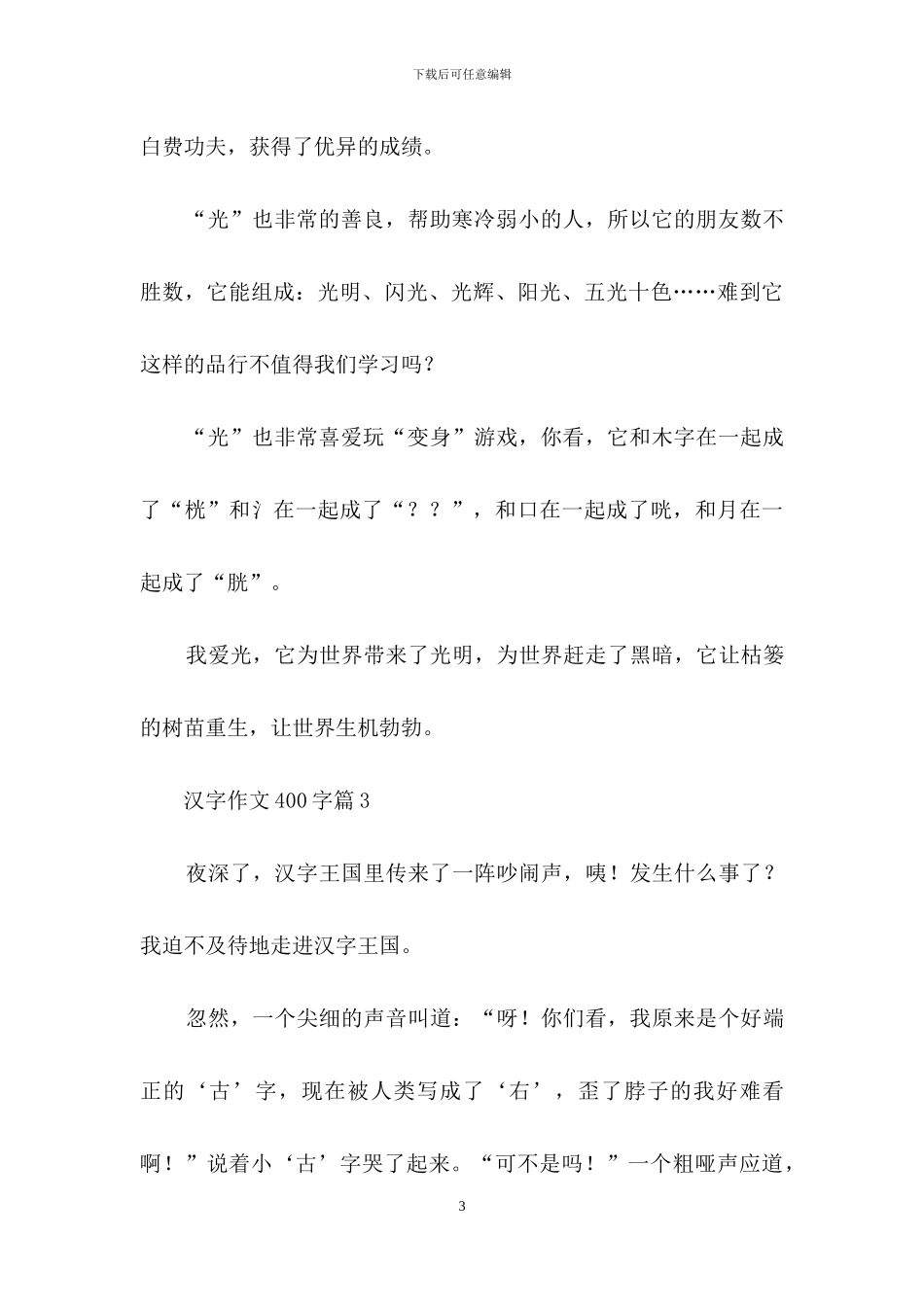 汉字作文400字合集8篇_第3页