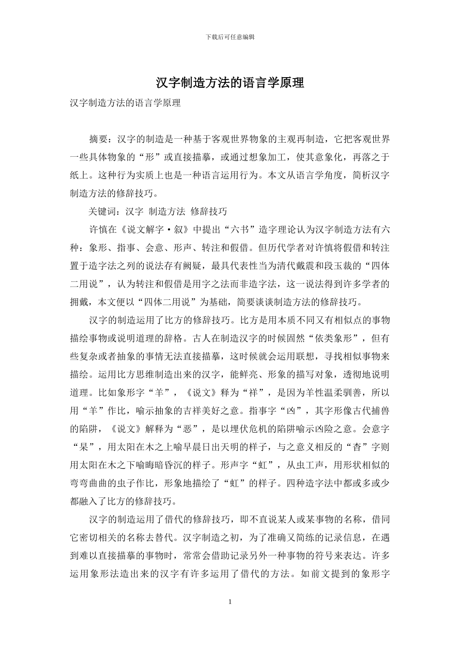 汉字创造方法的语言学原理_第1页
