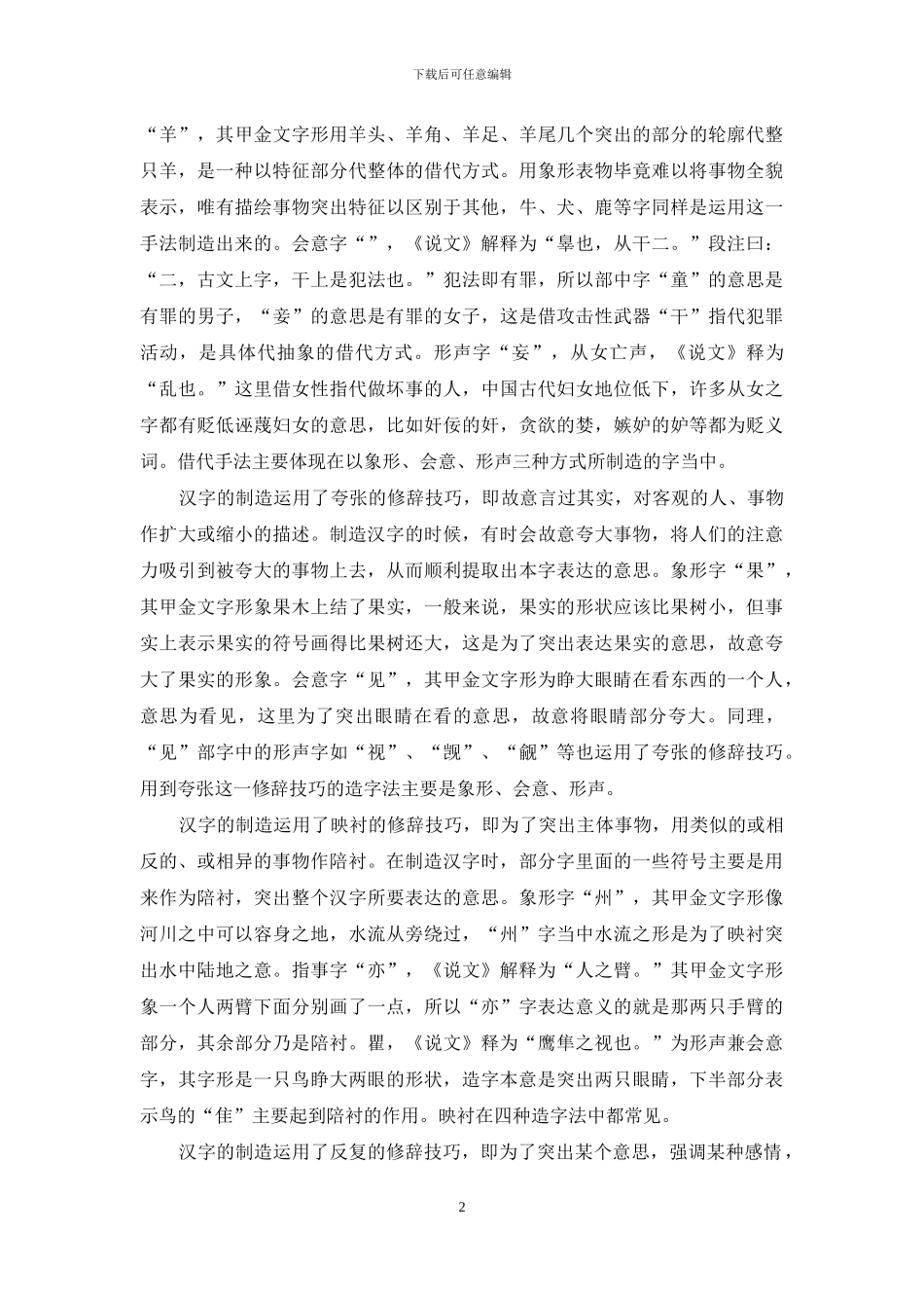 汉字创造方法的语言学原理_第2页