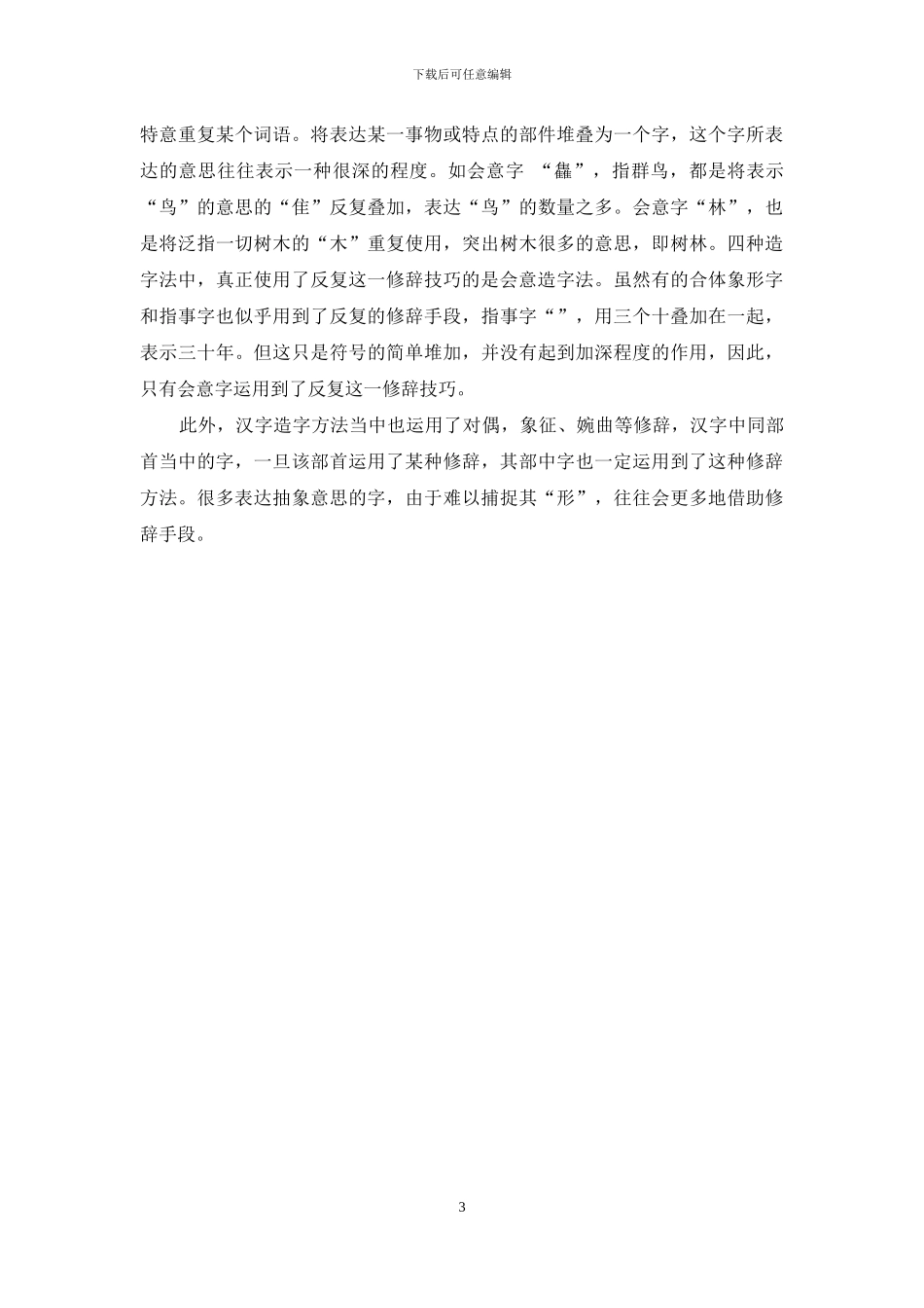 汉字创造方法的语言学原理_第3页