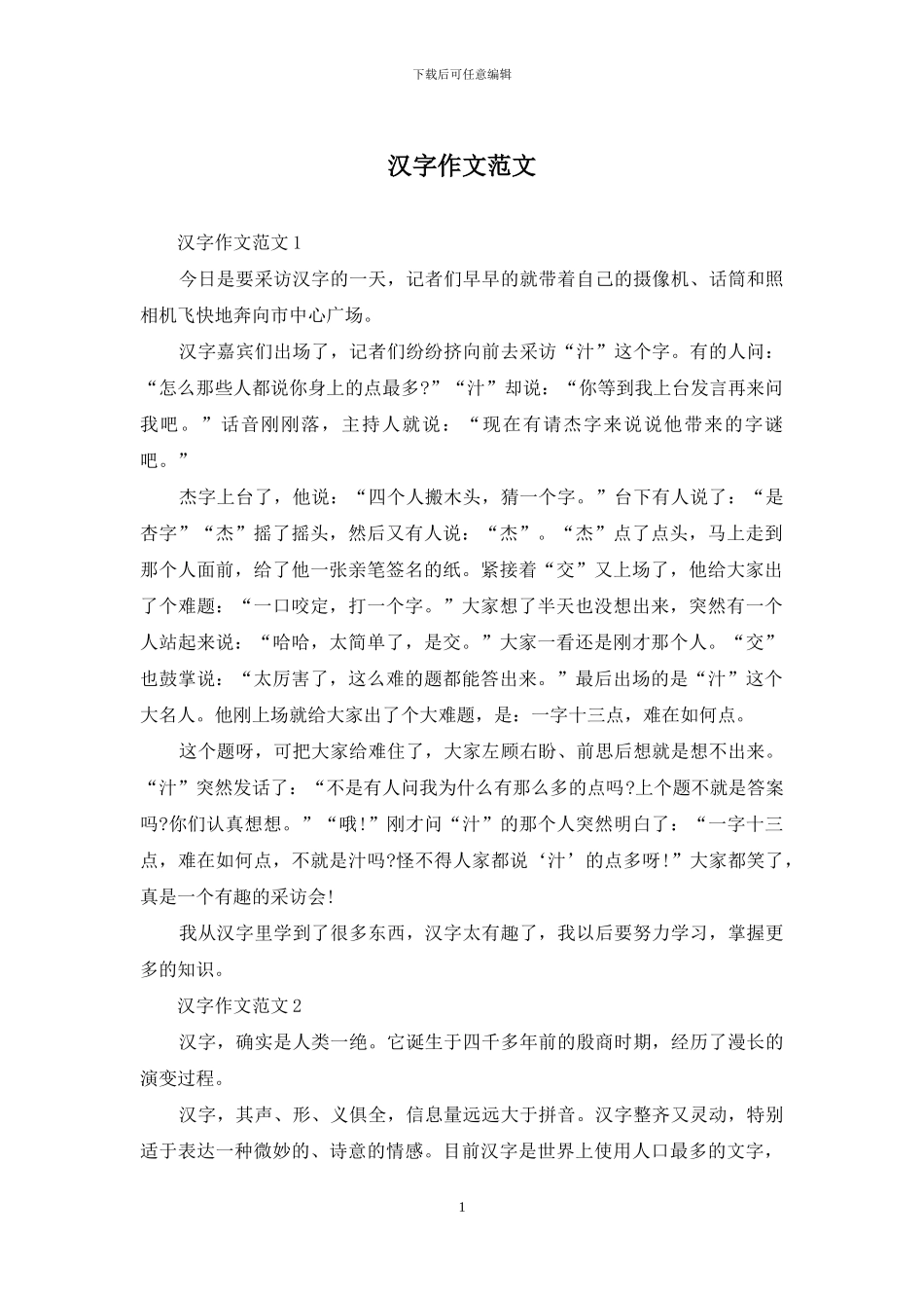 汉字作文范文_第1页